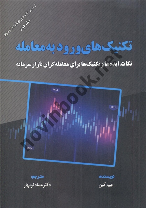 تکنیک های ورود به معامله جلد دوم جیم کین ترجمه عماد نوبهار انتشارات مهربان